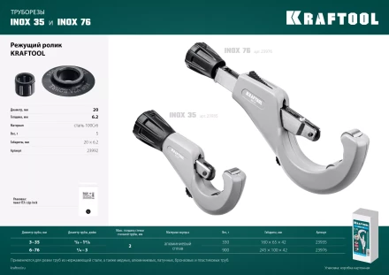 Режущие ролики для трубореза KRAFTOOL по нержавеющим трубам 23992 купить в Новом Уренгое