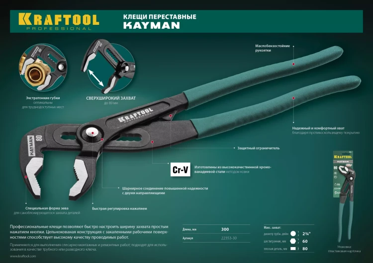 Клещи переставные с быстрой регулировкой KRAFTOOL KAYMAN 22353-30 купить в Новом Уренгое