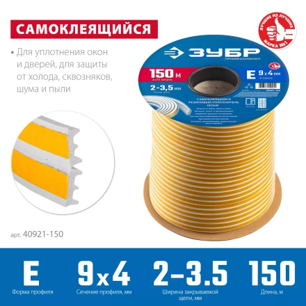 ЗУБР 150 м, E-профиль, размер 9 х 4 мм, белый, самоклеящийся резиновый уплотнитель, Профессионал (40921-150) купить в Новом Уренгое