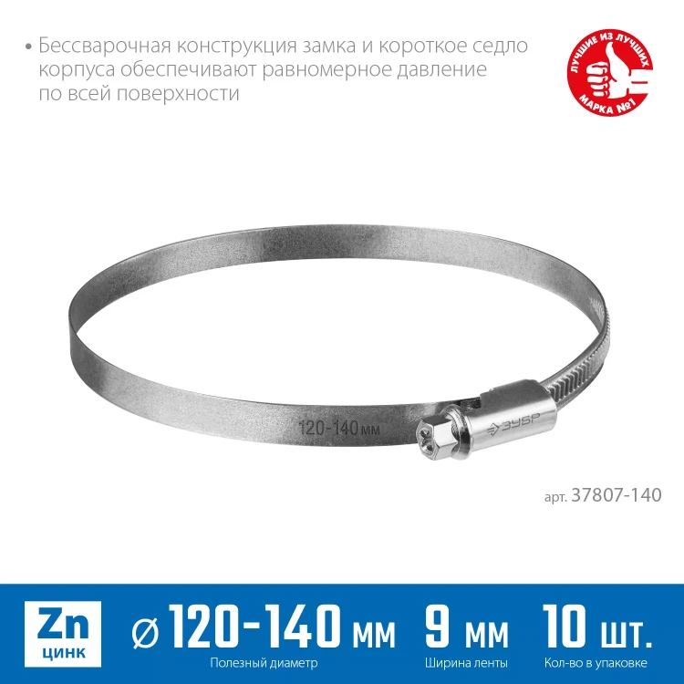 ЗУБР Х-9Н, 120 - 140 мм, накатная лента 9 мм, цинк, 10 шт, червячный хомут (37807-140) купить в Новом Уренгое