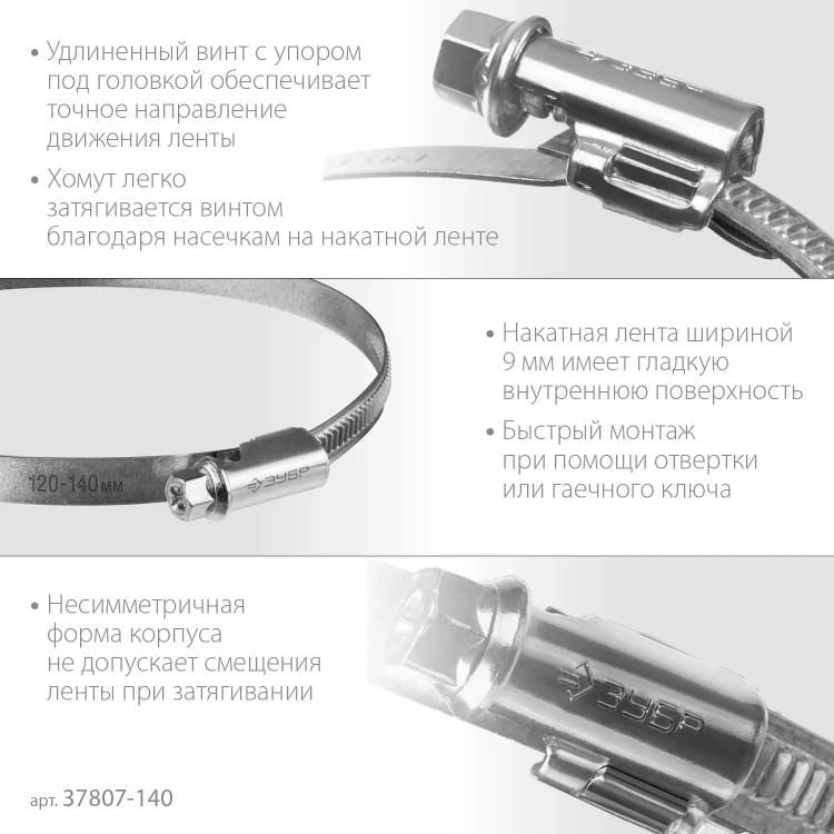 ЗУБР Х-9Н, 120 - 140 мм, накатная лента 9 мм, цинк, 10 шт, червячный хомут (37807-140) купить в Новом Уренгое