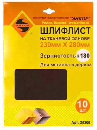 Шлифлисты 230Х280 мм К180 на тканевой основе 10 штук 20306 купить в Новом Уренгое