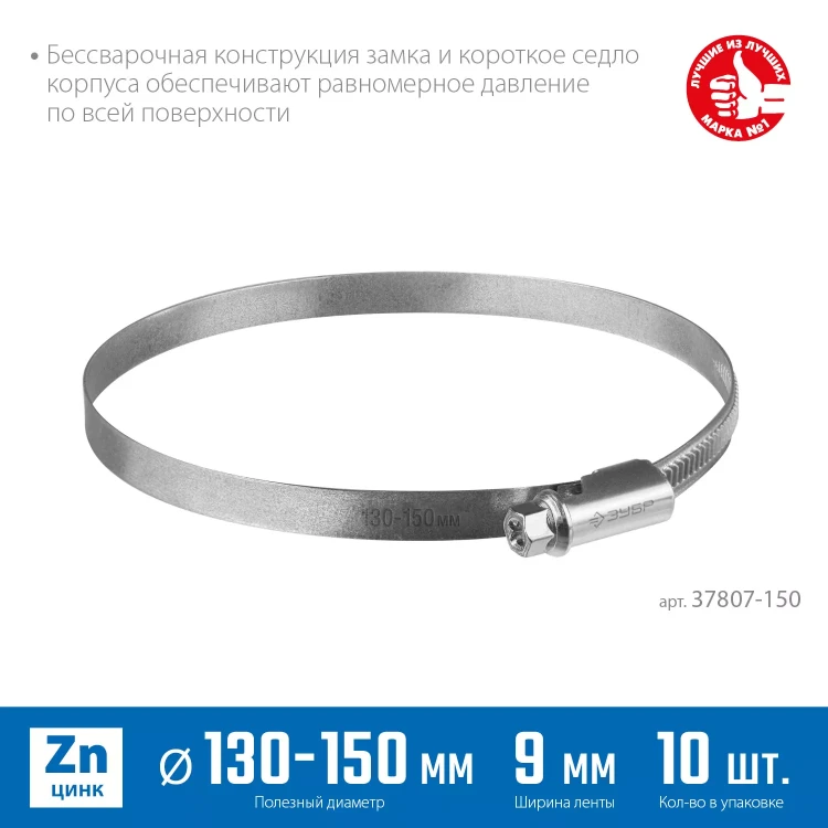ЗУБР Х-9Н, 130 - 150 мм, накатная лента 9 мм, цинк, 10 шт, червячный хомут (37807-150) купить в Новом Уренгое