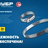 ЗУБР Х-9Н, 130 - 150 мм, накатная лента 9 мм, цинк, 10 шт, червячный хомут (37807-150) купить в Новом Уренгое