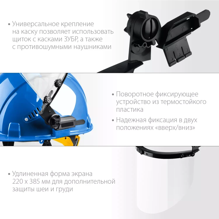 ЗУБР ЗАСЛОН, экран 220 х 385 мм, поликарбон 2 мм, защитный лицевой щиток для крепления на каске, Профессионал (110853) купить в Новом Уренгое