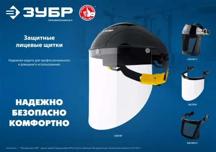 ЗУБР ЗАСЛОН, экран 220 х 385 мм, поликарбон 2 мм, защитный лицевой щиток для крепления на каске, Профессионал (110853) купить в Новом Уренгое