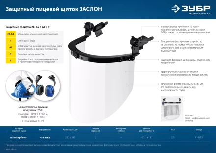 ЗУБР ЗАСЛОН, экран 220 х 385 мм, поликарбон 2 мм, защитный лицевой щиток для крепления на каске, Профессионал (110853) купить в Новом Уренгое