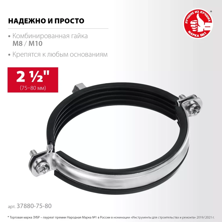 ЗУБР 2 1/2, М8/М10, цинк, 10 шт, трубный хомут с гайкой (37880-75-80) купить в Новом Уренгое