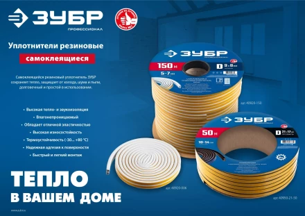 ЗУБР 150 м, P-профиль, размер 9 х 5.5 мм, белый, самоклеящийся резиновый уплотнитель, Профессионал (40922-150) купить в Новом Уренгое