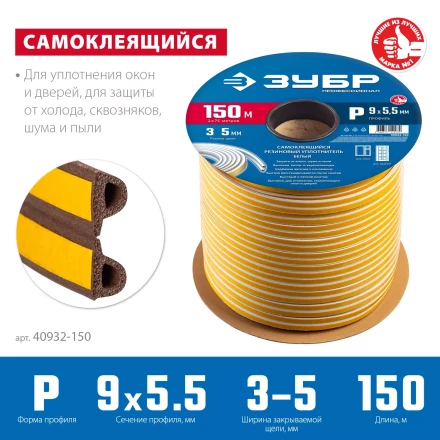 ЗУБР 150 м, P-профиль, размер 9 х 5.5 мм, коричневый, самоклеящийся резиновый уплотнитель, Профессионал (40932-150) купить в Новом Уренгое