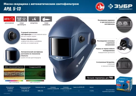 ЗУБР АРД 5-13, хамелеон, затемнение 4/5-8/9-13, маска сварщика, Профессионал (11070) купить в Новом Уренгое