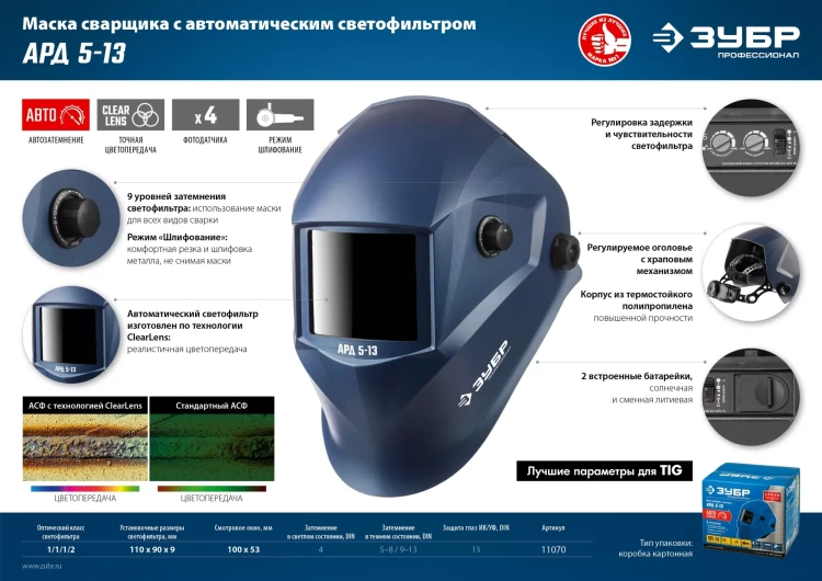 ЗУБР АРД 5-13, хамелеон, затемнение 4/5-8/9-13, маска сварщика, Профессионал (11070) купить в Новом Уренгое