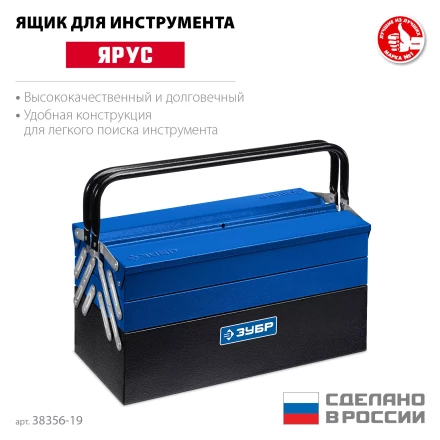 ЗУБР ЯРУС-5/19, 470 х 210 х 225 мм, (19), Металлический раздвижной ящик для инструментов, Профессионал (38356-19) купить в Новом Уренгое