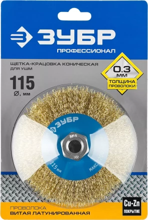 ЗУБР &quot;ПРОФЕССИОНАЛ&quot;. Щетка коническая для УШМ, витая латунированная стальная проволока 0,3мм, 115ммхМ14 35267-115_z02 купить в Новом Уренгое