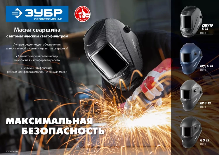 ЗУБР АР 9-13, хамелеон, затемнение 4/9-13, маска сварщика, Профессионал (11073) купить в Новом Уренгое