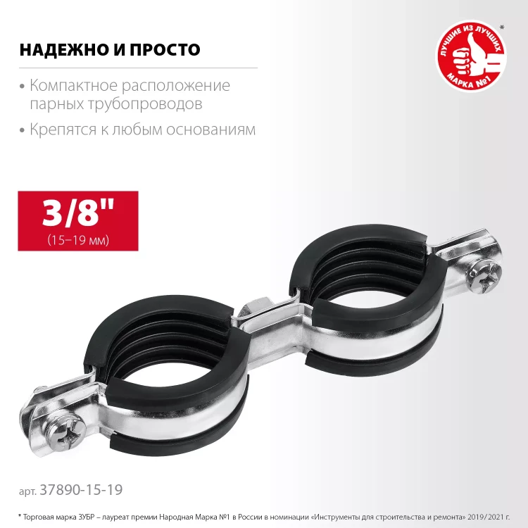 ЗУБР 3/8, цинк, 8 шт, двойной трубный хомут (37890-15-19) купить в Новом Уренгое