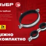 ЗУБР 3/8, цинк, 8 шт, двойной трубный хомут (37890-15-19) купить в Новом Уренгое