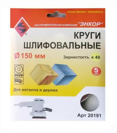 Шлифкруги Ф150 мм К40 на липучей основе 5 штук для дерева и металла Энкор 20191 купить в Новом Уренгое