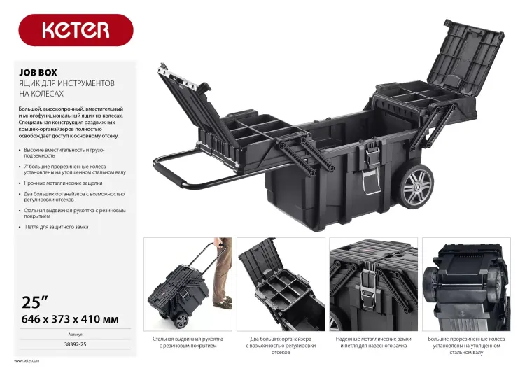 Ящик для инструментов на колесах "JOB BOX", 22", KETER 38392-25 купить в Новом Уренгое