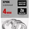 Крюк ЗУБР "МАСТЕР" S-образный, оцинкованный, 4мм, 4 шт 304566-04 купить в Новом Уренгое