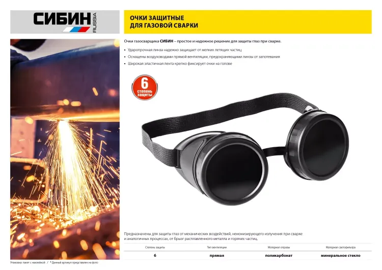 Очки СИБИН газосварщика, пластиковый корпус, минеральное стекло 1106 купить в Новом Уренгое