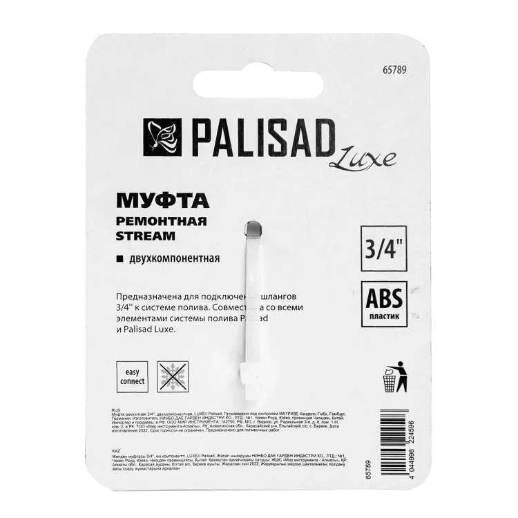 Муфта ремонтная для шланга Palisad 65789, двухкомпонентная, 3/4, пластмассовая купить в Новом Уренгое