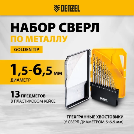 Набор сверл по металлу Denzel 723002, 1,5-6,5мм, Р6М5-TiN, Golden Tip, 13 шт купить в Новом Уренгое