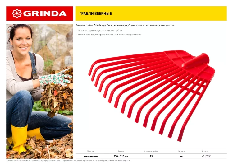 GRINDA. Грабли веерные без черенка, полиэтиленовые усиленные 421879 купить в Новом Уренгое