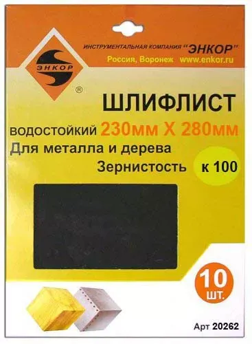 Шлифлисты 230Х280 мм К100 10 штук 20262 купить в Новом Уренгое