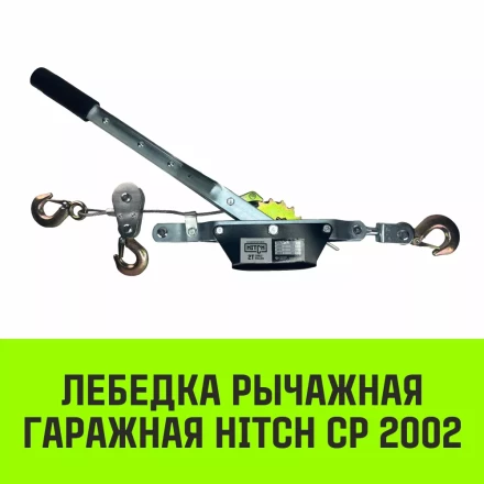 Лебедка рычажная гаражная HITCH CP 2002 2000 кг канат 2.8 м двойной храповый механизм (SZ073185) купить в Новом Уренгое