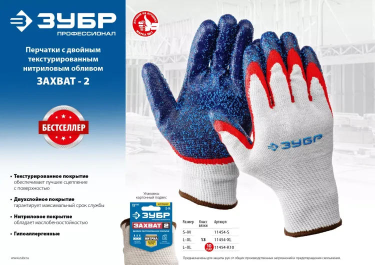 ЗУБР ЗАХВАТ-2 L-XL, х/б перчатки с двойным текстурированным нитриловым обливом, повышенная износостойкость, 13 класс, 10пар, Профессионал (11454-K10) купить в Новом Уренгое