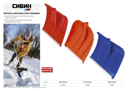 Лопата снеговая пластиковая с алюминиевой планкой, без черенка, 410мм, оранжевая, СИБИН 421834 421834 купить в Новом Уренгое