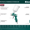 Пневматический краскопульт с верхним бачком 06524-1.7 купить в Новом Уренгое