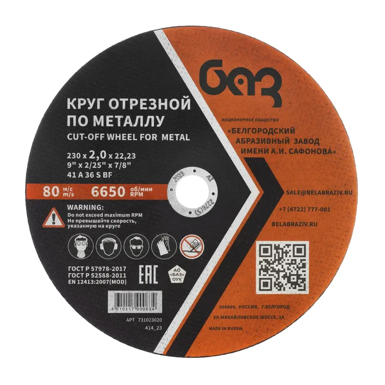 Круг отрезной по металлу, 230 х 2,0 х 22,2 мм (БАЗ) 73429 купить в Новом Уренгое
