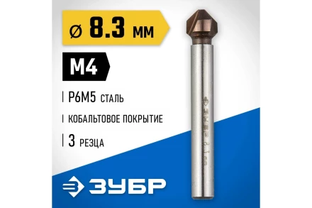 ЗУБР Кобальт, 8.3 x 50 мм, для раззенковки М4, кобальтовое покрытие, конусный зенкер, Профессионал (29732-4) купить в Новом Уренгое