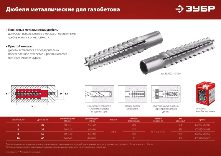 ЗУБР 8 х 60 мм, 100 шт, металлический дюбель для газобетона (302922-08-060) купить в Новом Уренгое