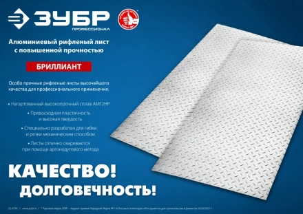 ЗУБР Бриллиант, 600 х 1200 х 1.5 мм, алюминиевый рифленый лист, Профессионал (53840) купить в Новом Уренгое