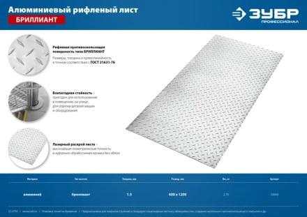 ЗУБР Бриллиант, 600 х 1200 х 1.5 мм, алюминиевый рифленый лист, Профессионал (53840) купить в Новом Уренгое