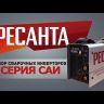 Сварочный инвертор Ресанта САИ-220 в кейсе купить в Новом Уренгое