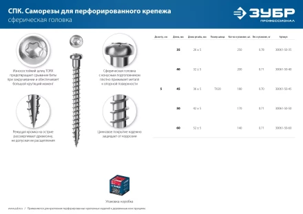 ЗУБР СПК, 60 х 5 мм, TX20, цинк, 140 шт, саморез для перфорированного крепежа, Профессионал (30061-50-60) купить в Новом Уренгое