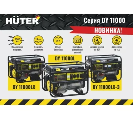 Электрогенератор Huter DY11000LX купить в Новом Уренгое