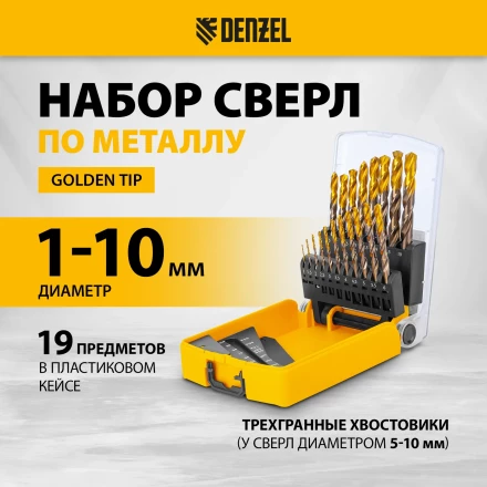 Набор сверл по металлу Denzel 723008, 1-10 мм, Р6М5К8-TiN, Golden Tip, 19 шт купить в Новом Уренгое