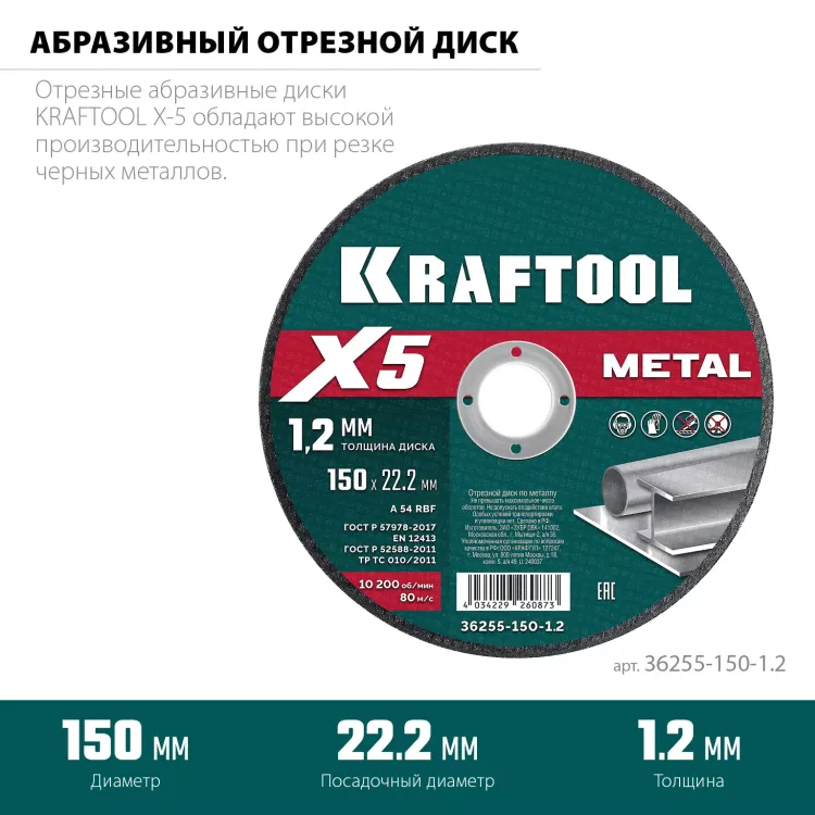 Круги отрезные абразивные, по металлу 36255-150-1.2 купить в Новом Уренгое
