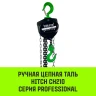Таль ручная цепная HITCH CH210 1 т 9 м (SZ068900) купить в Новом Уренгое