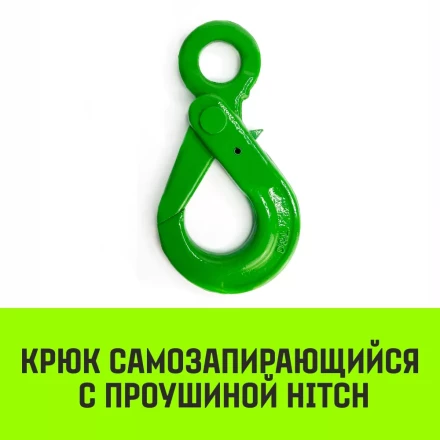 Крюк самозапирающийся с проушиной HITCH 6-Т8 кл 1.25 Т (SZ071264) купить в Новом Уренгое