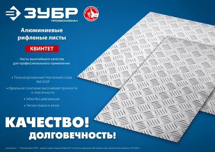 ЗУБР Квинтет, 600 х 1200 х 1.5 мм, алюминиевый рифленый лист, Профессионал (53830) купить в Новом Уренгое