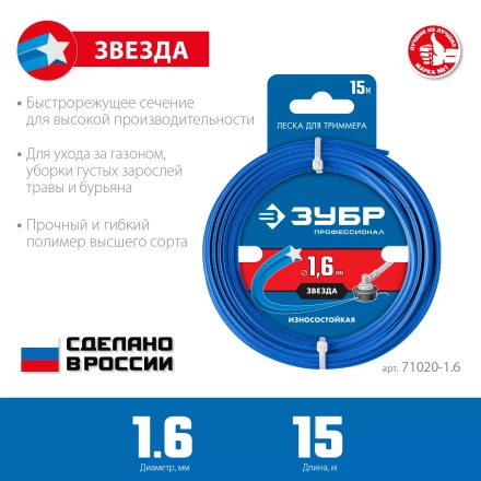 ЗУБР ЗВЕЗДА, 1.6 мм, 15 м, леска для триммера, Профессионал (71020-1.6) купить в Новом Уренгое
