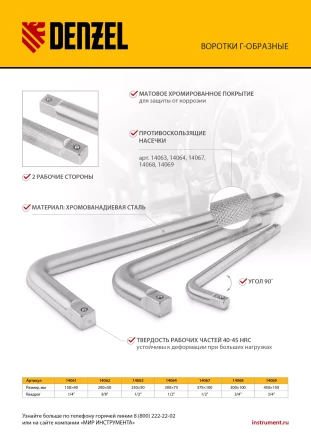 Вороток Г-образный, 250*50 мм, квадрат 1/2&quot;, CrV, матовый хром Denzel 14063 купить в Новом Уренгое