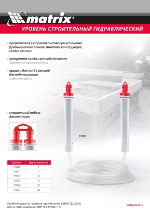 Гидроуровень,удлиненная колба, рельефная градуировка, 5м Matrix 37090 купить в Новом Уренгое