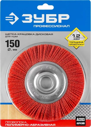 ЗУБР &quot;ПРОФЕССИОНАЛ&quot;. Щетка дисковая для УШМ, нейлоновая проволока с абразивным покрытием, 150х22мм 35160-150_z01 купить в Новом Уренгое